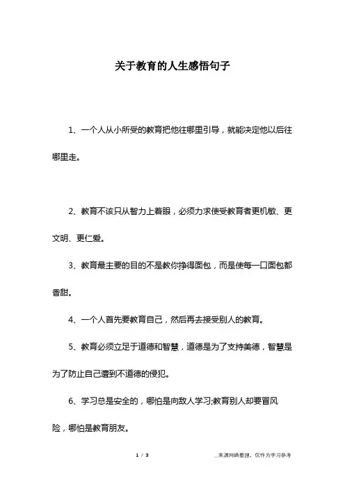 关于教育的人生感悟句子