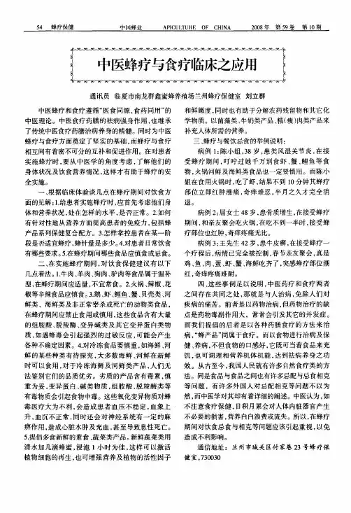 中医蜂疗与食疗临床之应用