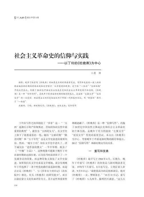 社会主义革命史的信仰与实践——以丁玲的《杜晚香》为中心