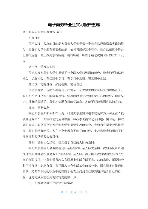 电子商务毕业生实习报告五篇