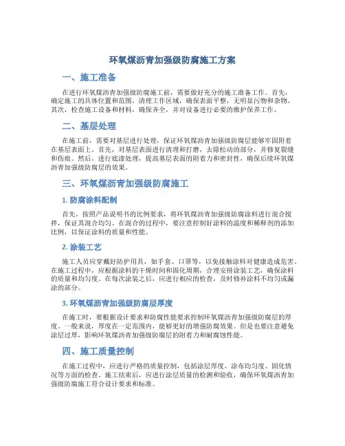 环氧煤沥青加强级防腐施工方案