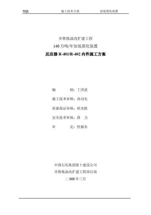 反应器内件安装方案
