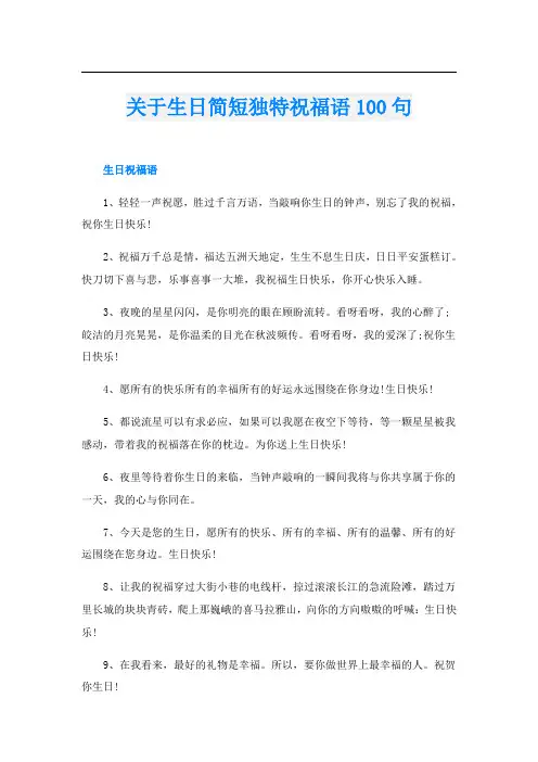 关于生日简短独特祝福语100句