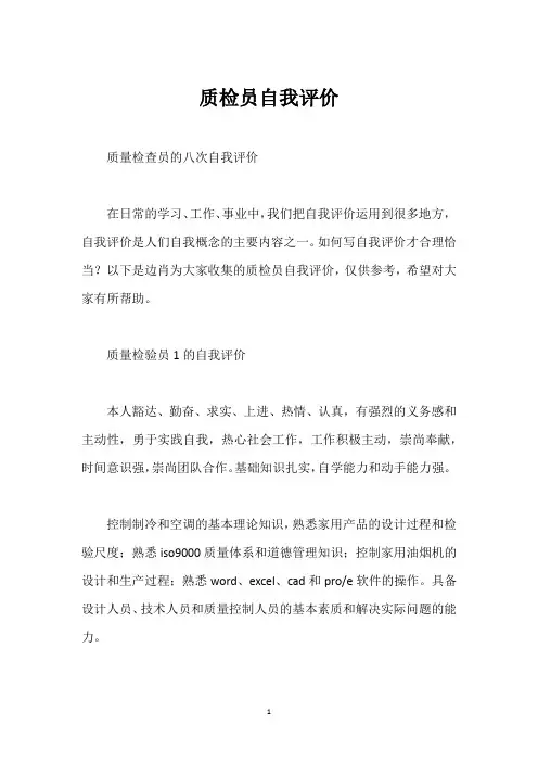 质检员自我评价