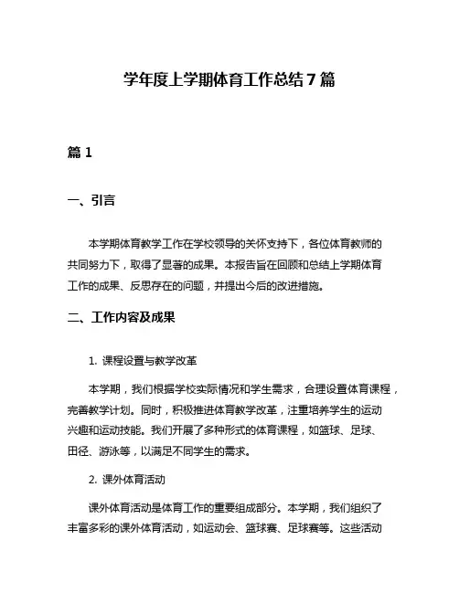 学年度上学期体育工作总结7篇