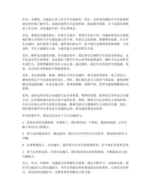 沟通技巧心得体会教师