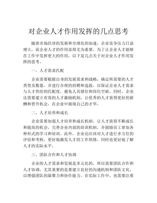 对企业人才作用发挥的几点思考
