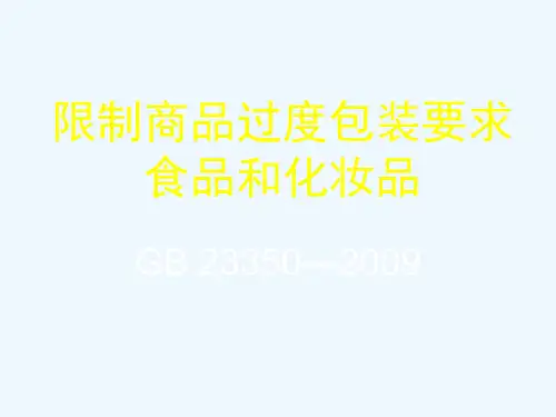 限制商品过度包装