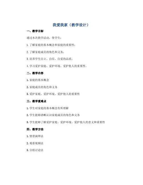 我爱我家(教学设计)2022-2023学年综合实践活动三年级上册 全国通用