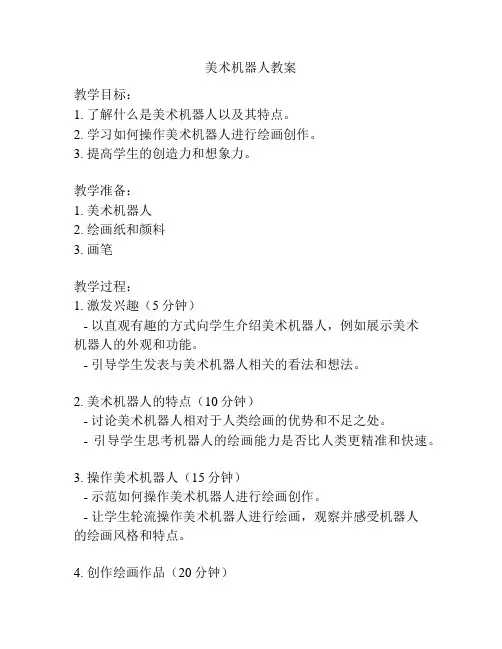 美术机器人教案