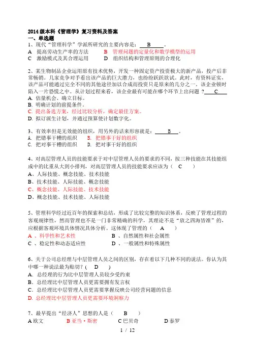 2014级本科《管理学》复习资料-答案
