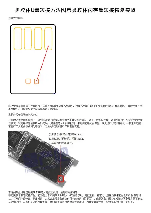 黑胶体U盘短接方法图示黑胶体闪存盘短接恢复实战