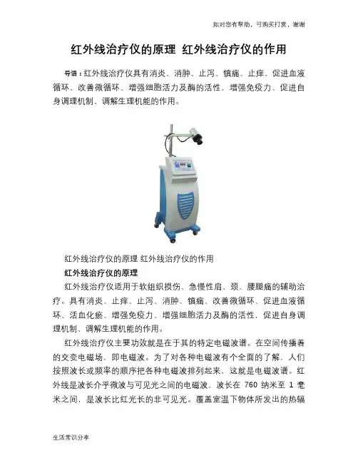 红外线治疗仪的原理 红外线治疗仪的作用