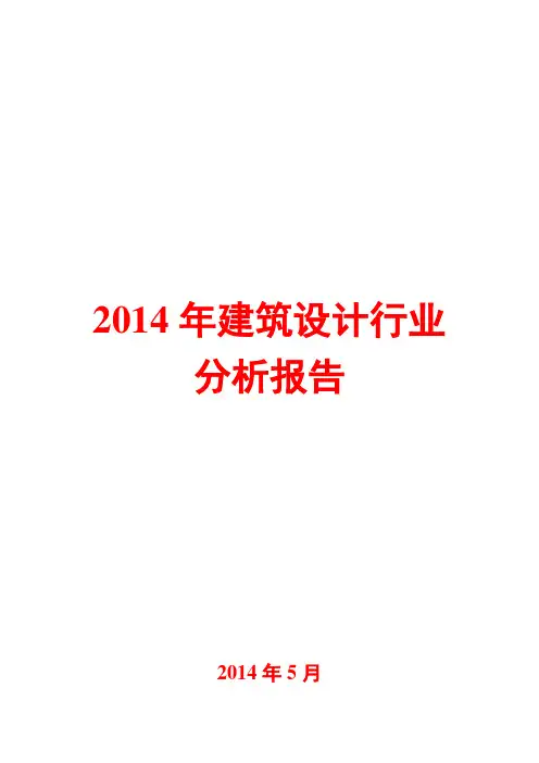 2014年建筑设计行业分析报告