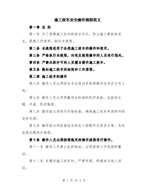 施工绞车安全操作规程范文