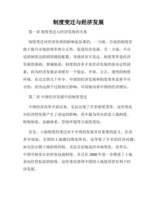 制度变迁与经济发展