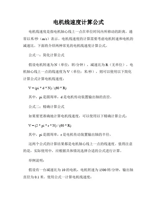 电机线速度计算公式