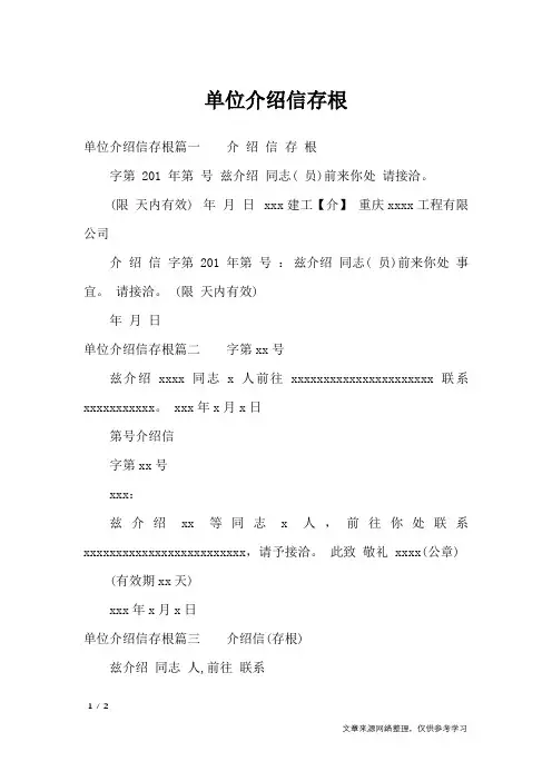 单位介绍信存根_条据书信