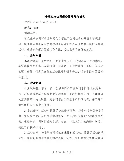 珍爱生命主题班会活动总结模板