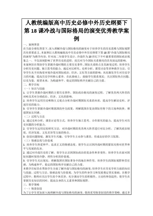 人教统编版高中历史必修中外历史纲要下第18课冷战与国际格局的演变优秀教学案例