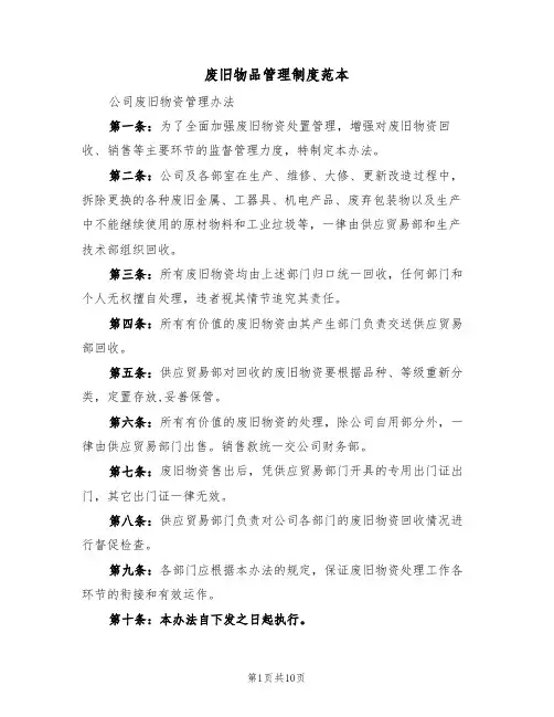 废旧物品管理制度范本（五篇）