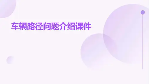 车辆路径问题介绍课件
