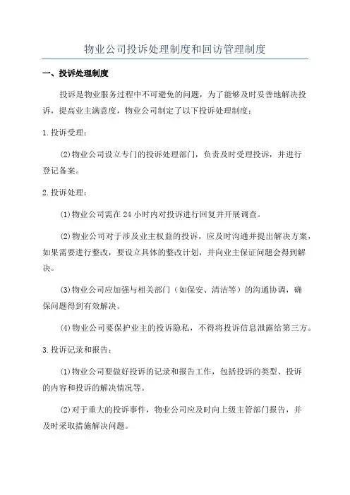 物业公司投诉处理制度和回访管理制度