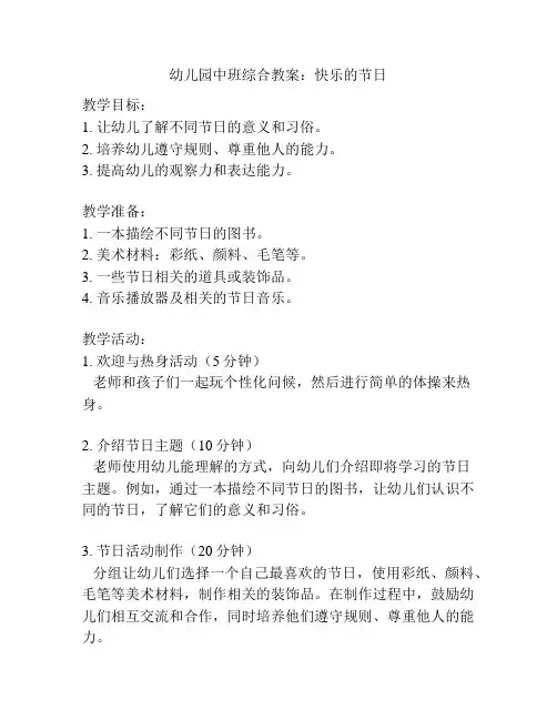 幼儿园中班综合教案：快乐的节日