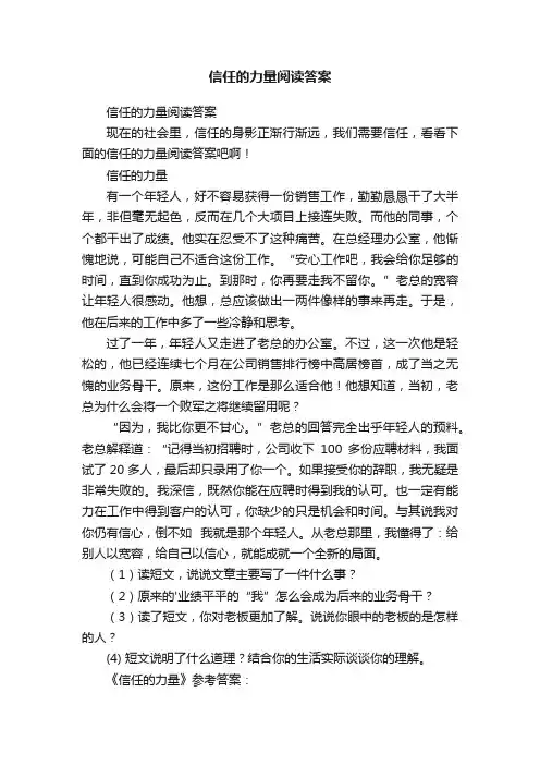 信任的力量阅读答案