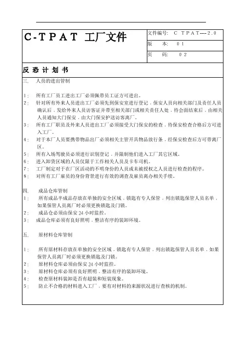 C-TPAT 工厂文件-反恐计划书 二