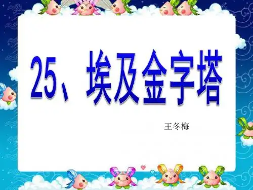 《埃及金字塔》PPT精品教学课件