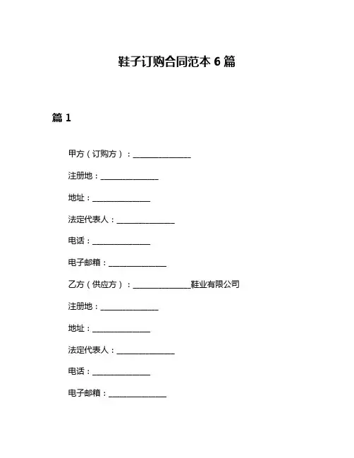 鞋子订购合同范本6篇