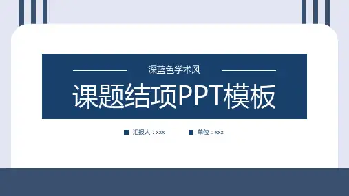 深蓝色学术风课题结项PPT模板