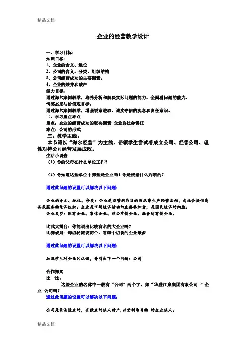(整理)人教版高中思想政治《企业的经营》教学设计.