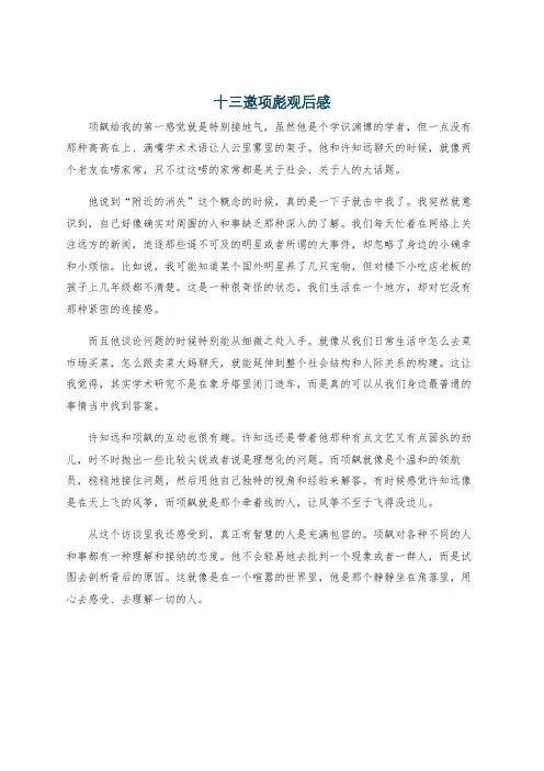 十三邀项彪观后感