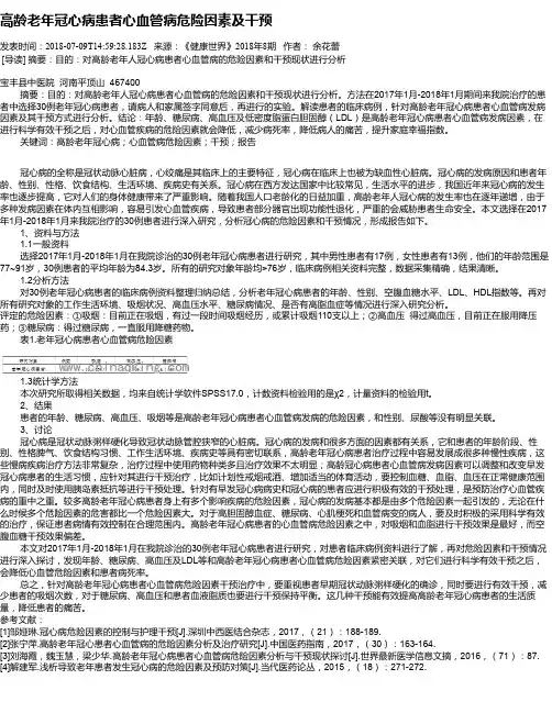 高龄老年冠心病患者心血管病危险因素及干预