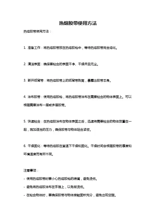 热熔胶带使用方法