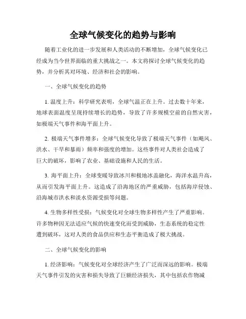 全球气候变化的趋势与影响