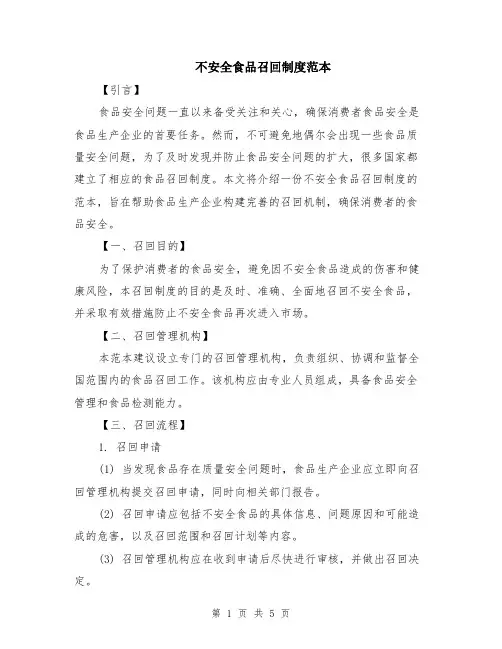 不安全食品召回制度范本（2篇）