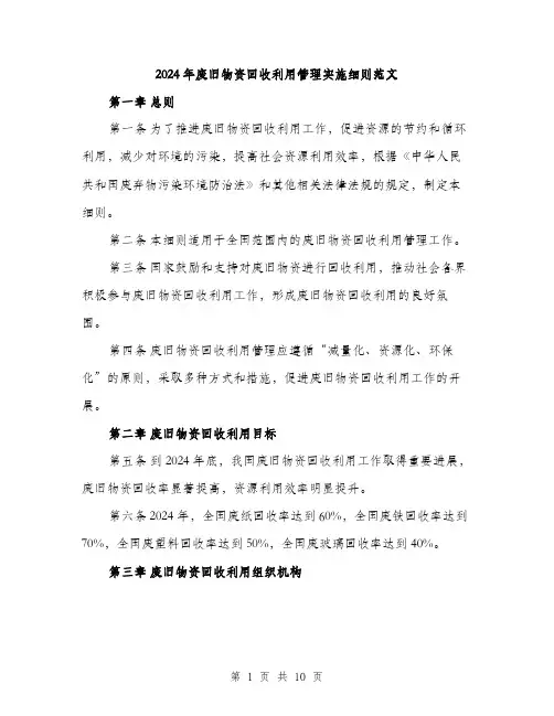 2024年废旧物资回收利用管理实施细则范文(3篇)