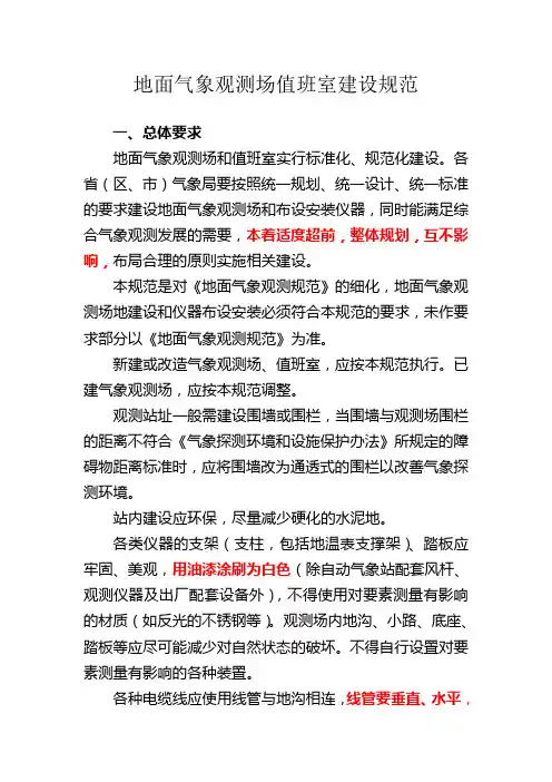 新地面气象观测场值班室建设规范.