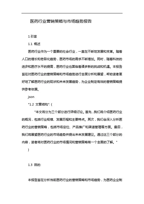 医药行业营销策略与市场趋势报告