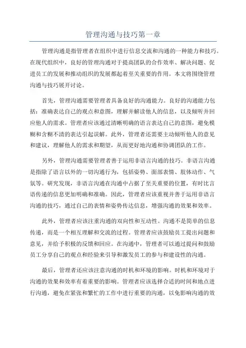 管理沟通与技巧第一章