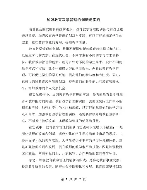 加强教育教学管理的创新与实践
