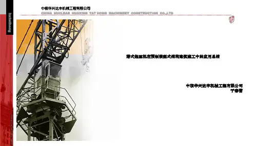   塔式起重机在预制装配式结构建筑施工中应用总结