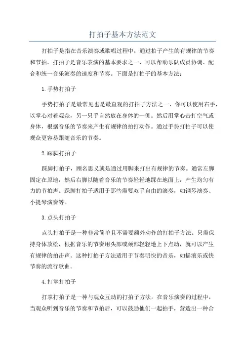 打拍子基本方法范文