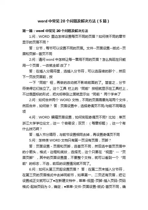 word中常见20个问题及解决方法（5篇）