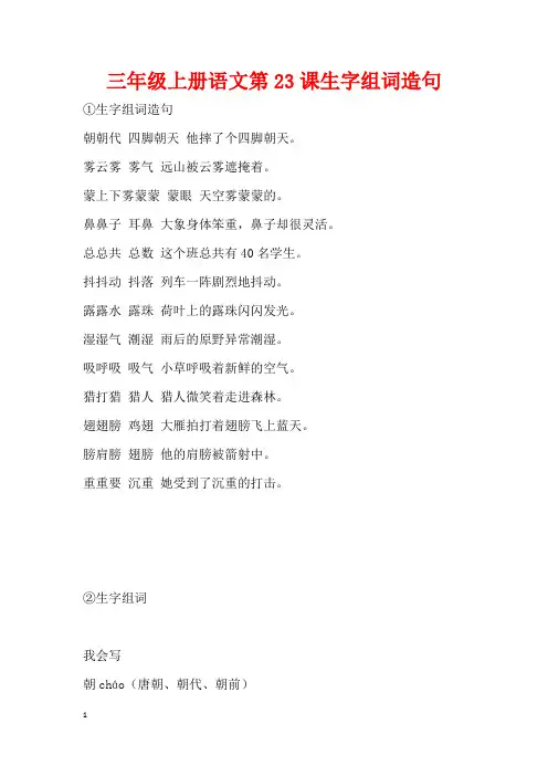 三年级上册语文第23课生字组词造句