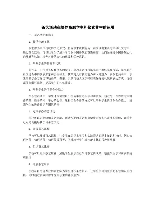 茶艺活动在培养高职学生礼仪素养中的运用