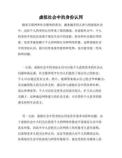 虚拟社会中的身份认同